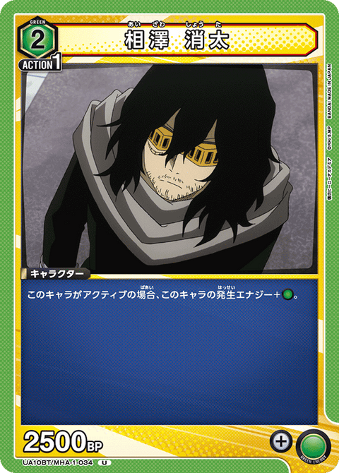 相澤 消太（UA10BT/MHA-1-034）［U］