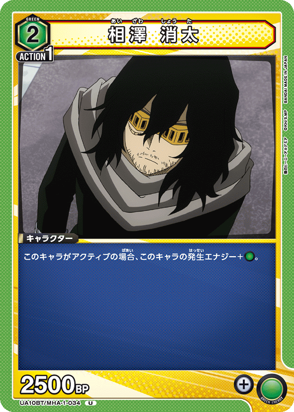 相澤 消太（UA10BT/MHA-1-034）［U］