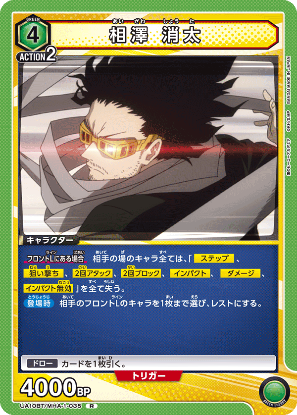 相澤 消太（UA10BT/MHA-1-035）［R］