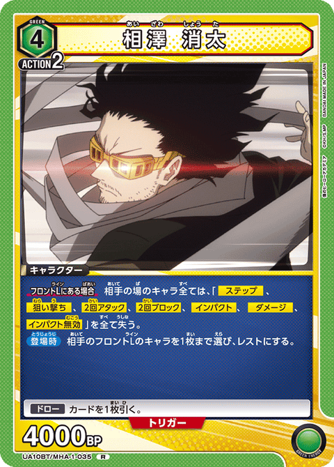 相澤 消太（UA10BT/MHA-1-035）［R］