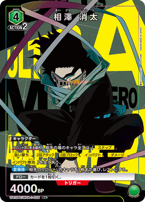 相澤 消太（UA10BT/MHA-1-035）［R★ / パラレル］