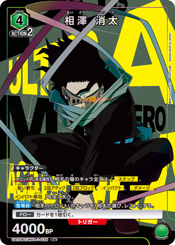相澤 消太（UA10BT/MHA-1-035）［R★ / パラレル］