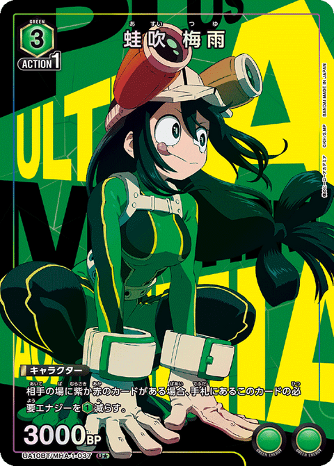 蛙吹 梅雨（UA10BT/MHA-1-037）［U★ / パラレル］