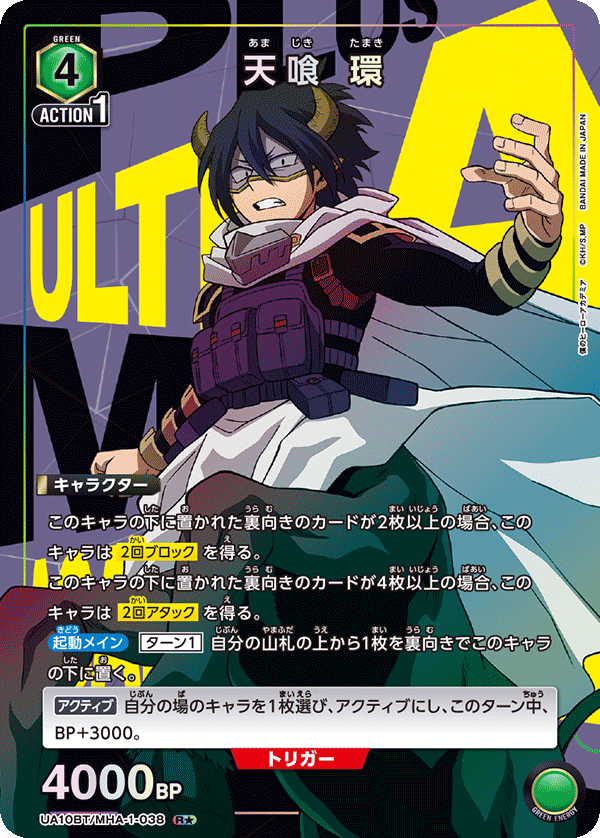 天喰 環（UA10BT/MHA-1-038）［R★ / パラレル］