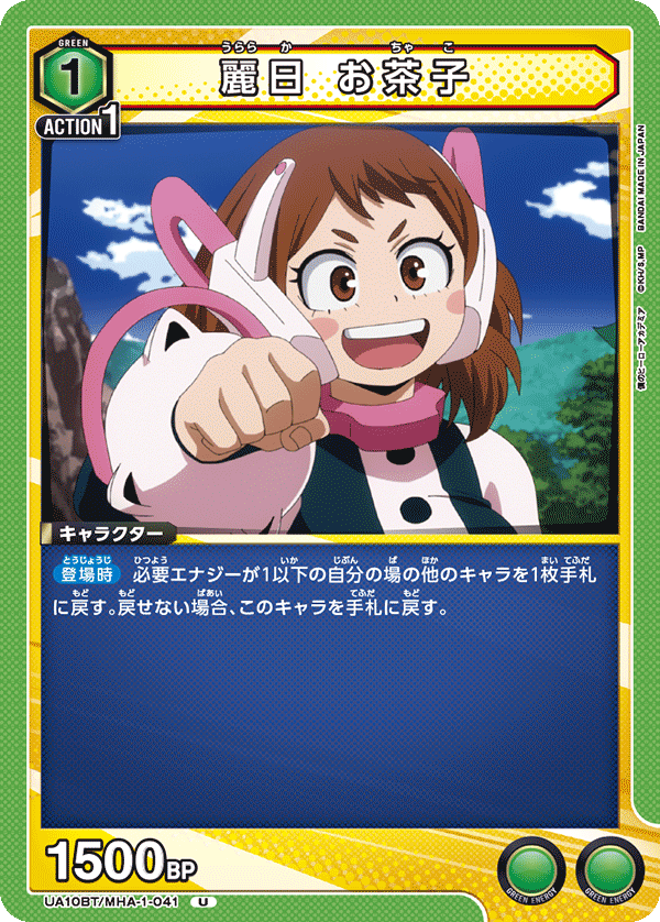 麗日 お茶子（UA10BT/MHA-1-041）［U］