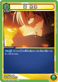 轟 焦凍（UA10BT/MHA-1-052）［U］