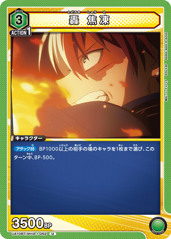 轟 焦凍（UA10BT/MHA-1-052）［U］