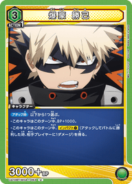 爆豪 勝己（UA10BT/MHA-1-053）［U］