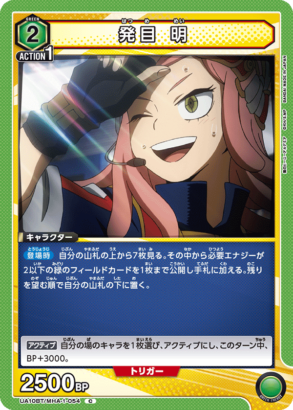 発目 明（UA10BT/MHA-1-054）［C］