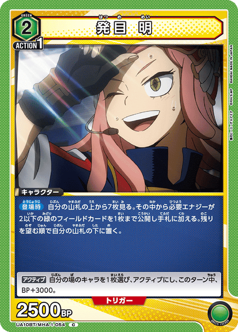 発目 明（UA10BT/MHA-1-054）［C］