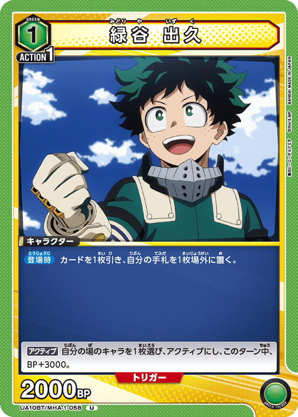 緑谷 出久（UA10BT/MHA-1-058）［U］