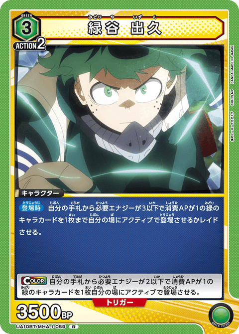 緑谷 出久（UA10BT/MHA-1-059）［R］
