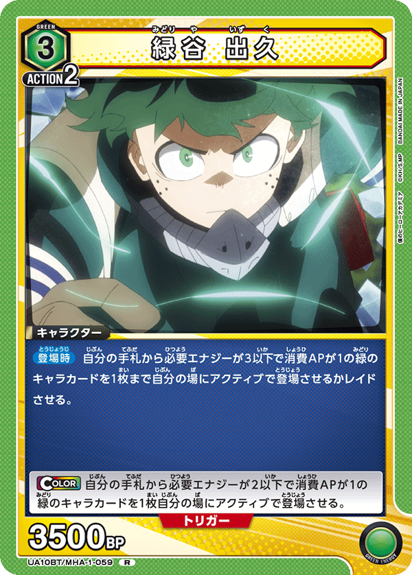 緑谷 出久（UA10BT/MHA-1-059）［R］