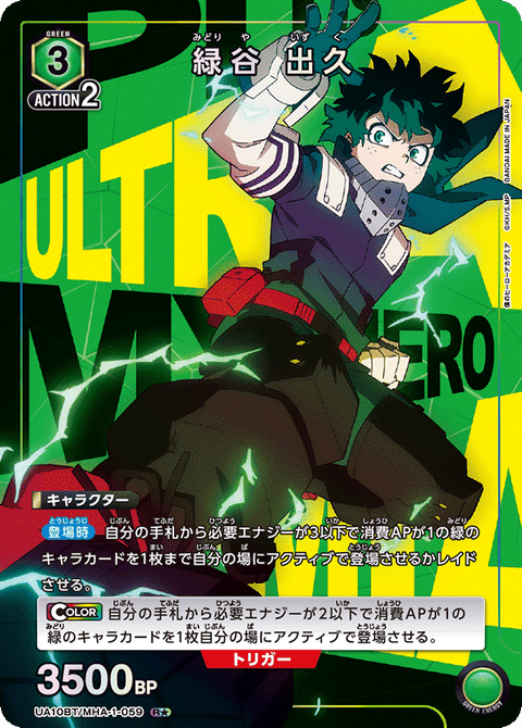 緑谷 出久（UA10BT/MHA-1-059）［R★ / パラレル］