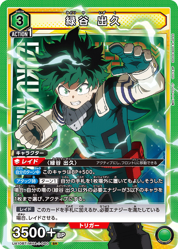 緑谷 出久（UA10BT/MHA-1-060）［SR］