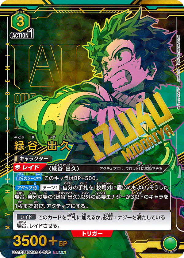 緑谷 出久（UA10BT/MHA-1-060）［SR★★ / パラレル］