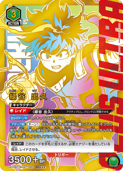 緑谷 出久（UA10BT/MHA-1-060）［SR★★★ / パラレル］