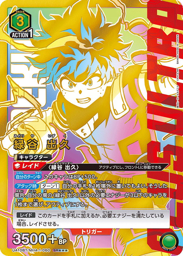 緑谷 出久（UA10BT/MHA-1-060）［SR★★★ / パラレル］