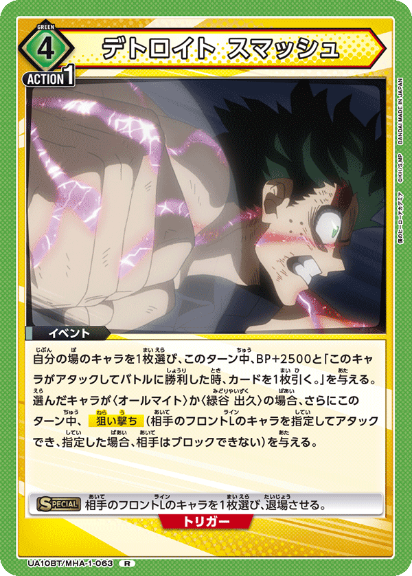 デトロイト スマッシュ（UA10BT/MHA-1-063）［R］