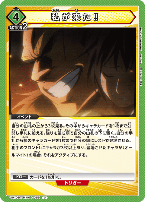 私が来た‼（UA10BT/MHA-1-066）［C］