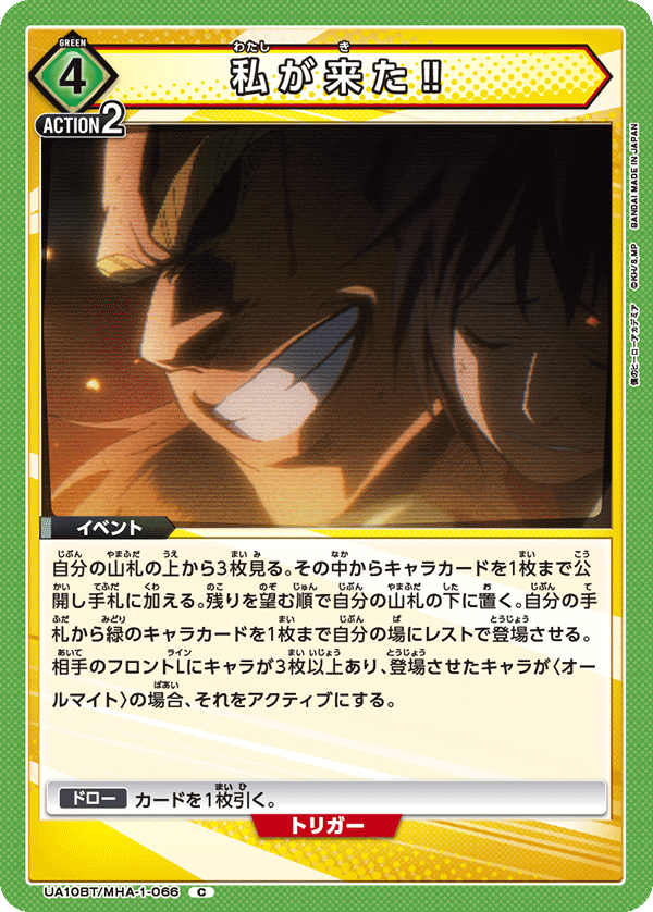 私が来た‼（UA10BT/MHA-1-066）［C］