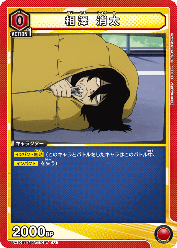 相澤 消太（UA10BT/MHA-1-067）［U］