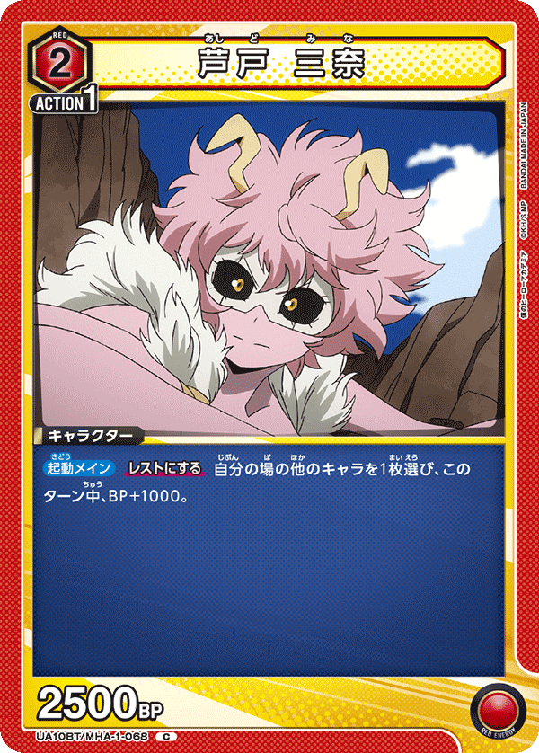 芦戸 三奈（UA10BT/MHA-1-068）［C］