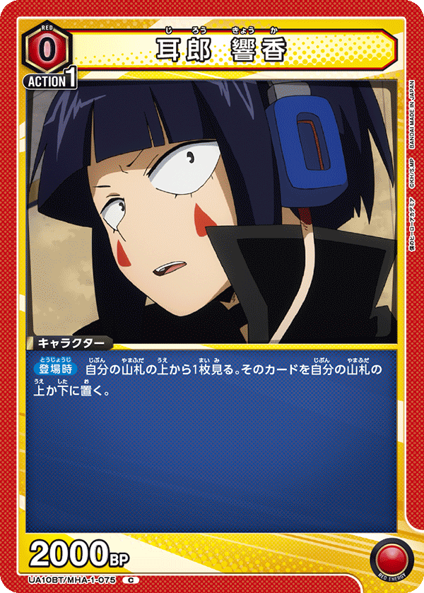 耳郎 響香（UA10BT/MHA-1-075）［C］