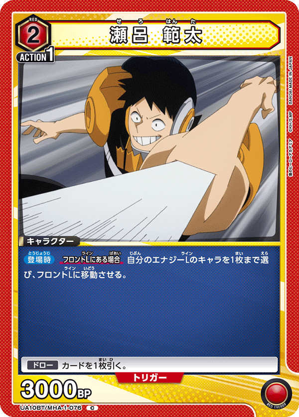 瀬呂 範太（UA10BT/MHA-1-076）［C］