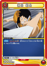 瀬呂 範太（UA10BT/MHA-1-076）［C］