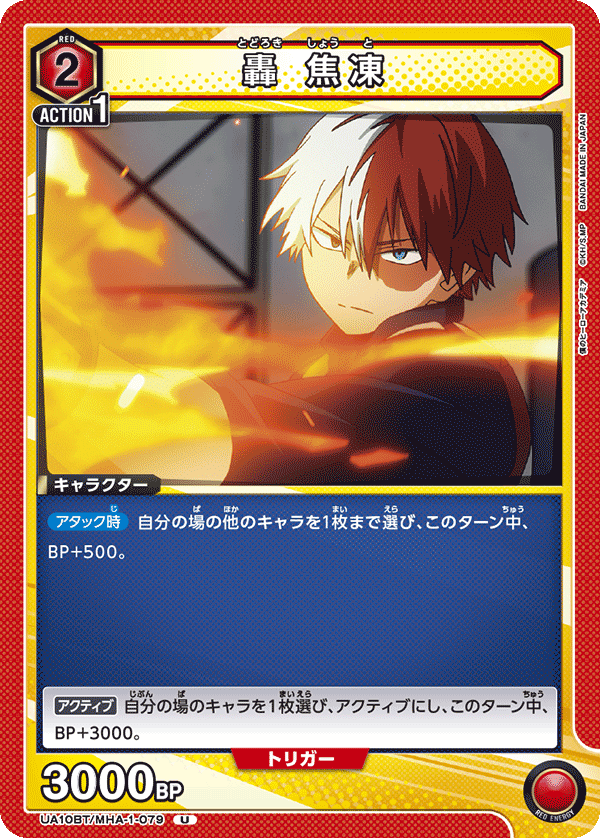 轟 焦凍（UA10BT/MHA-1-079）［U］