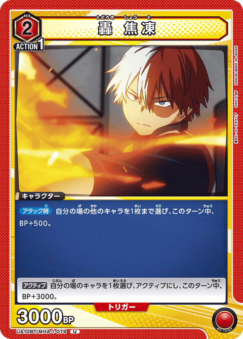 轟 焦凍（UA10BT/MHA-1-079）［U］