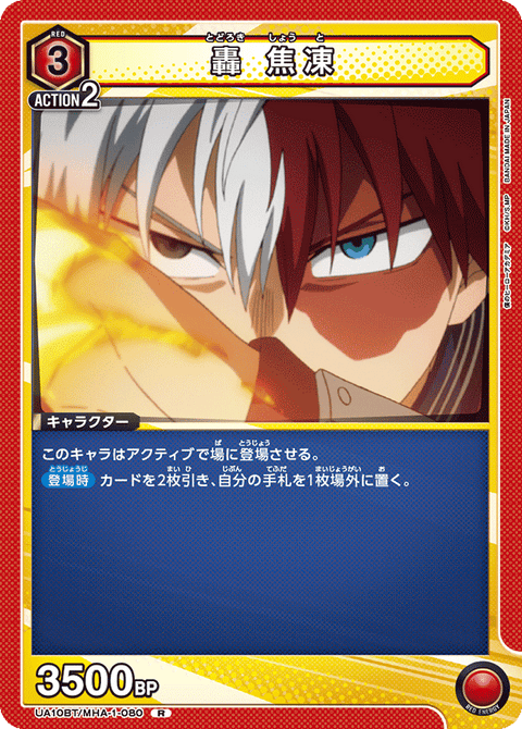 轟 焦凍（UA10BT/MHA-1-080）［R］