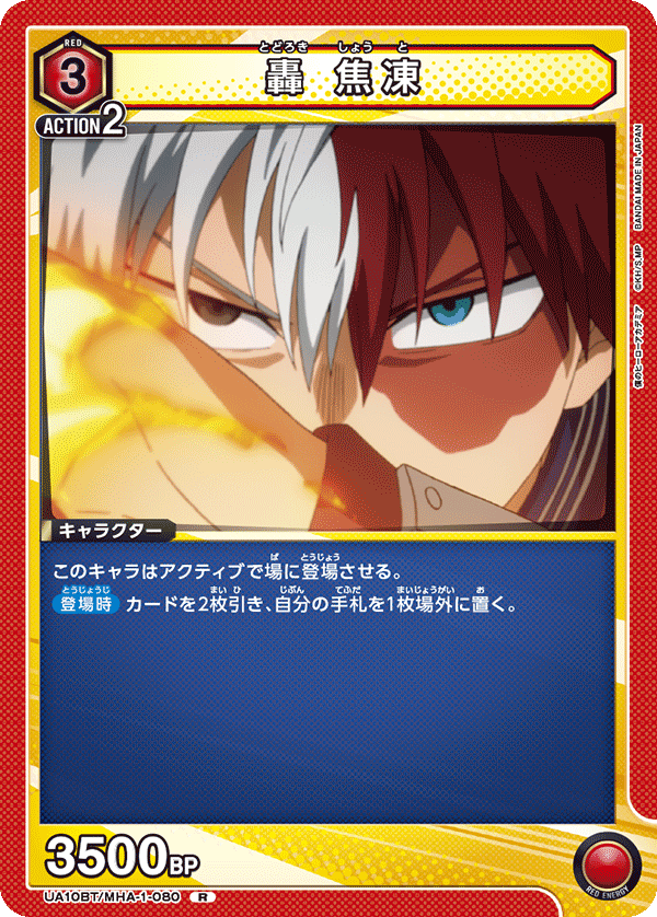 轟 焦凍（UA10BT/MHA-1-080）［R］