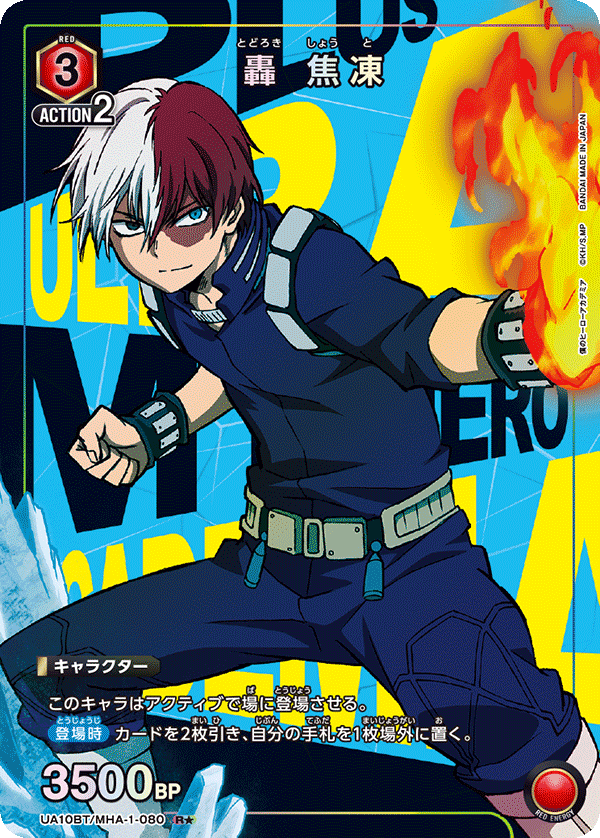 轟 焦凍（UA10BT/MHA-1-080）［R★ / パラレル］