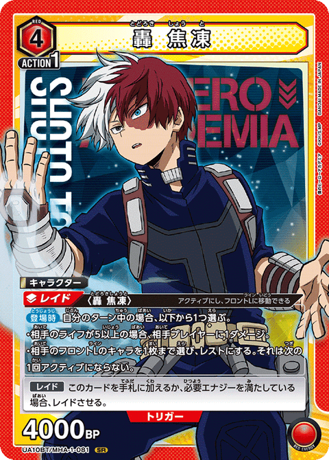 轟 焦凍（UA10BT/MHA-1-081）［SR］