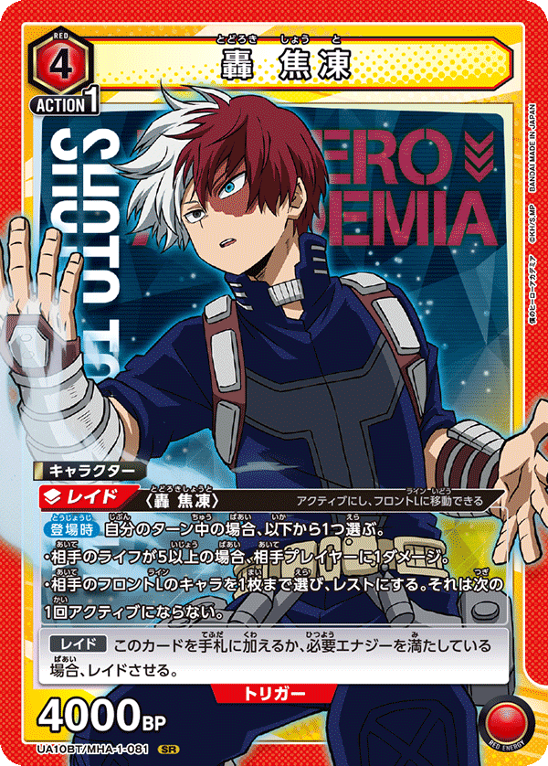 轟 焦凍（UA10BT/MHA-1-081）［SR］