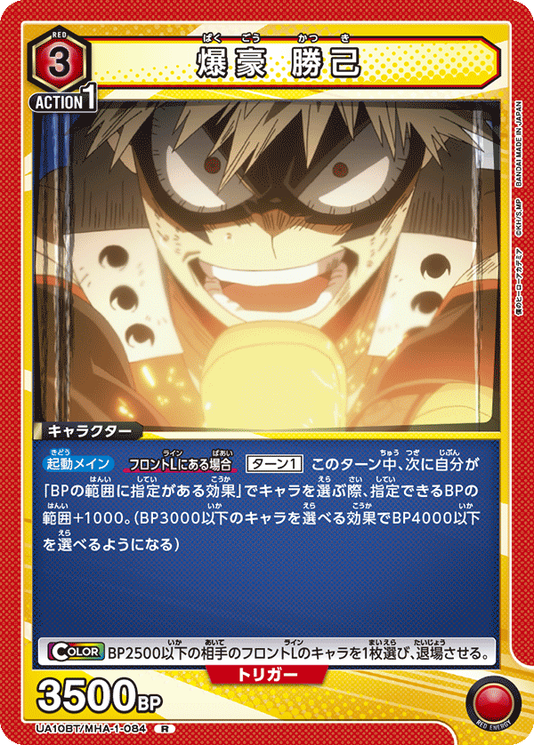 爆豪 勝己（UA10BT/MHA-1-084）［R］