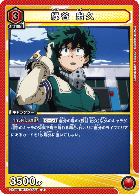 緑谷 出久（UA10BT/MHA-1-093）［U］