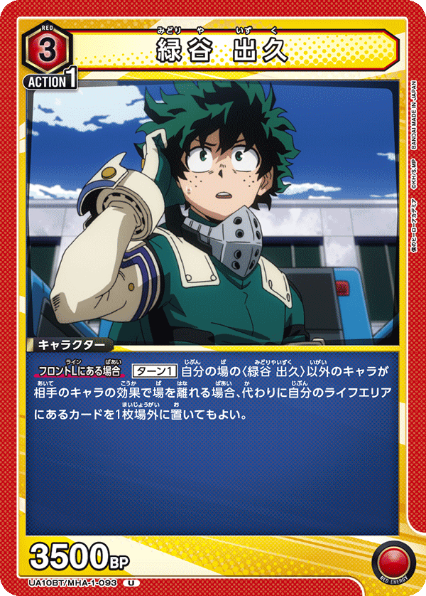 緑谷 出久（UA10BT/MHA-1-093）［U］
