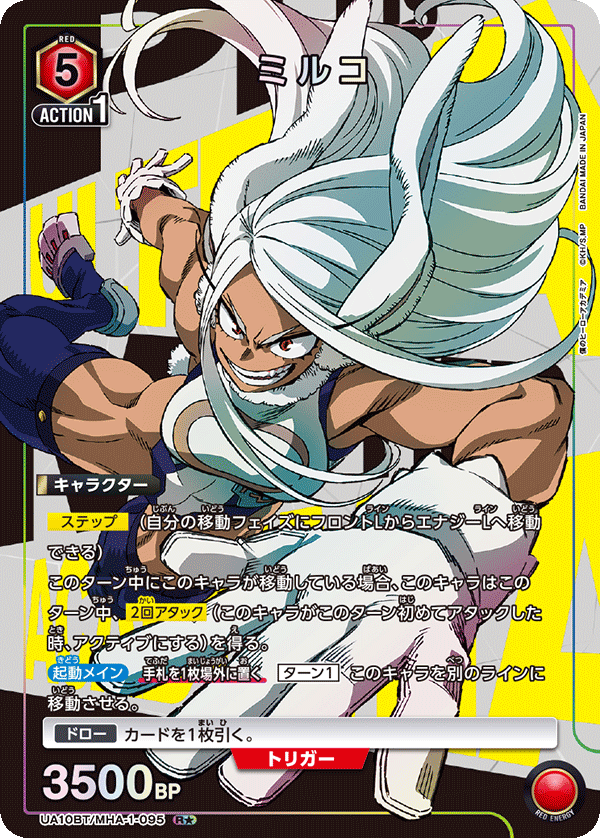 ミルコ（UA10BT/MHA-1-095）［R★ / パラレル］