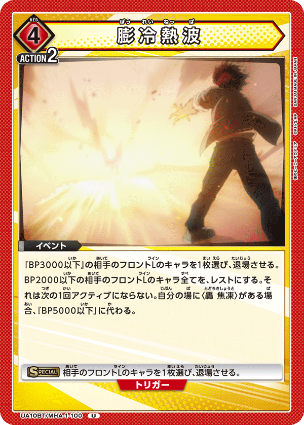 膨冷熱波（UA10BT/MHA-1-100）［U］