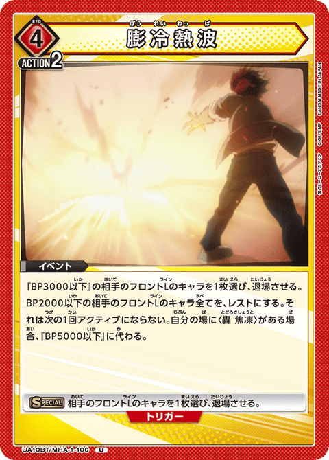 膨冷熱波（UA10BT/MHA-1-100）［U］
