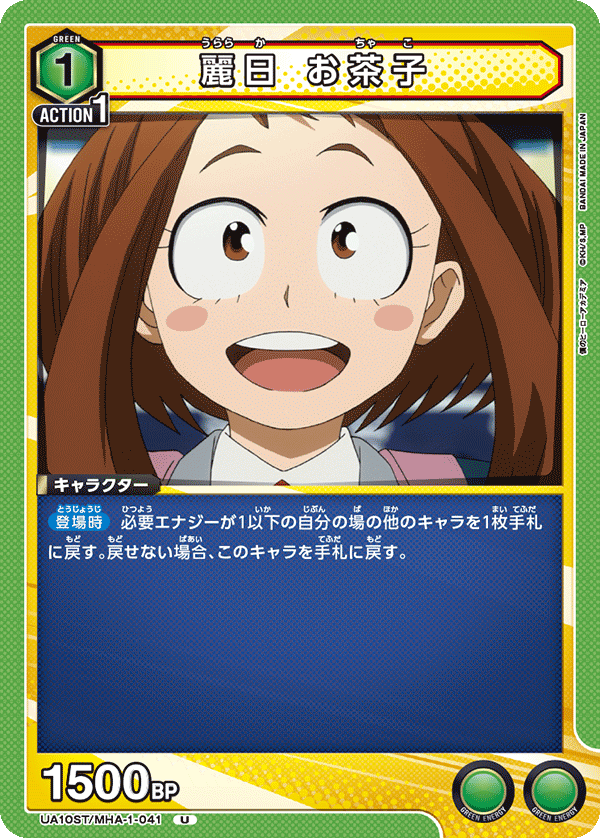 麗日 お茶子（UA10ST/MHA-1-041）［U］