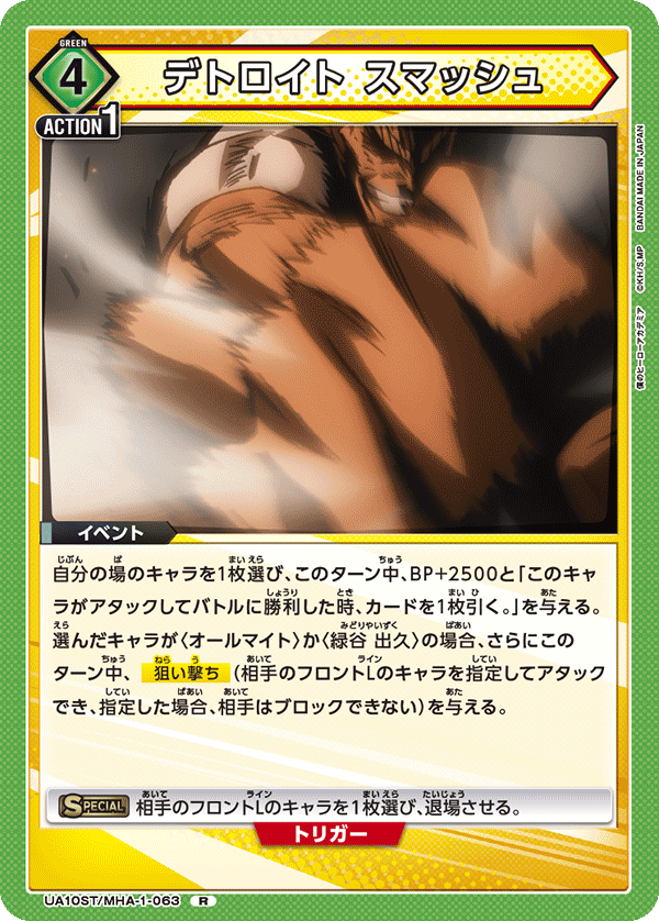 デトロイト スマッシュ（UA10ST/MHA-1-063）［R］
