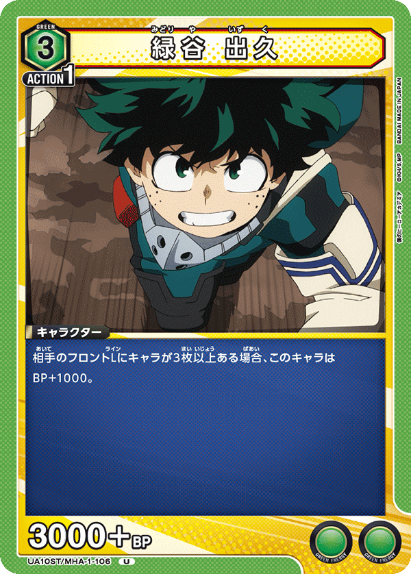 緑谷 出久（UA10ST/MHA-1-106）［U］