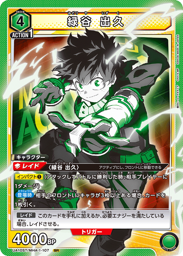 緑谷 出久（UA10ST/MHA-1-107）［SR］