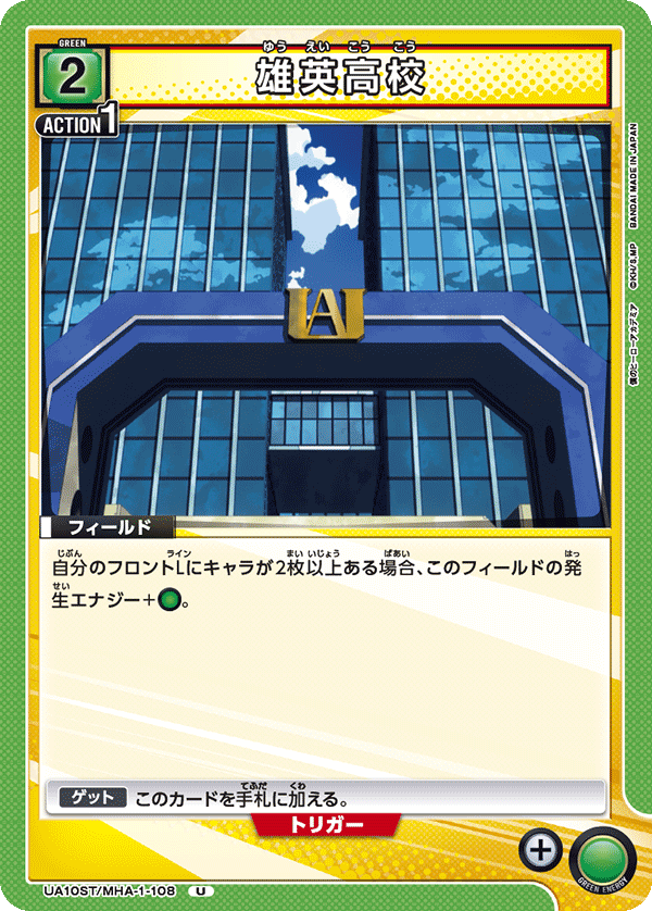 雄英高校（UA10ST/MHA-1-108）［U］