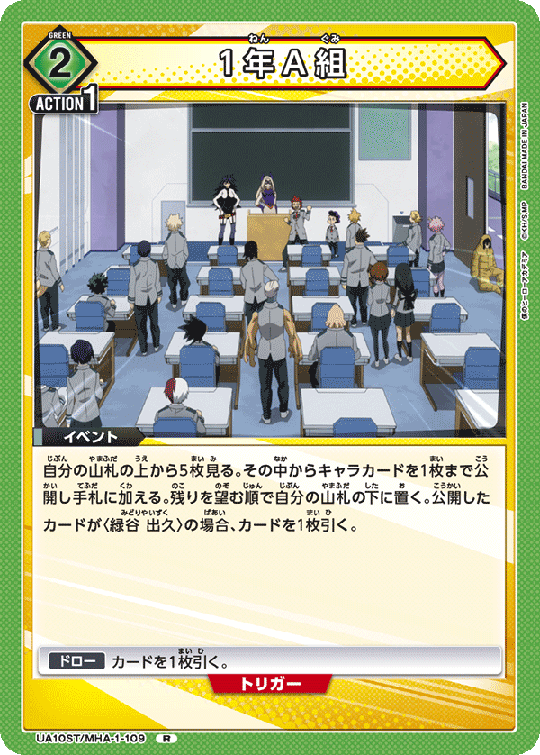 1年A組（UA10ST/MHA-1-109）［R］