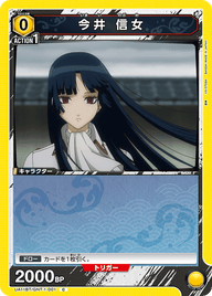 今井 信女（UA11BT/GNT-1-001）［C］